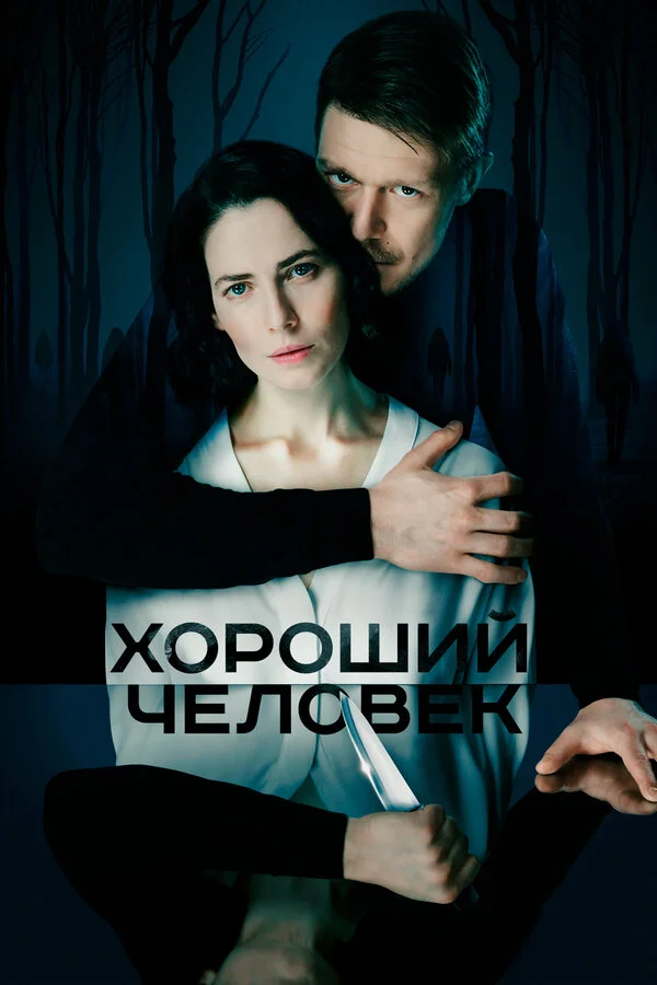 Хороший человек постер